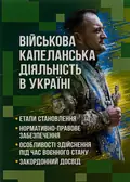 Військова капеланська діяльність в Україні. Етапи становлення, нормативно-правове забезпечення, особливості здійснення під час воєнного стану — закордонний досвід, фото 3