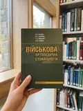 Військова ортопедична стоматологія: підручник (ВНЗ IV р. а.) — П.В Іщенко, фото 3
