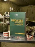 Військова ортопедична стоматологія: підручник (ВНЗ IV р. а.) — П.В Іщенко, обкладинка