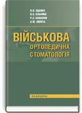 Військова ортопедична стоматологія: підручник (ВНЗ IV р. а.) — П.В Іщенко, фото 2