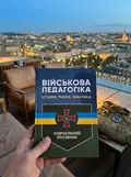 Військова педагогіка. Історія, теорія, практика — Наталія Замотаєва, фото 2