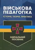 Військова педагогіка. Історія, теорія, практика — Наталія Замотаєва, фото 3