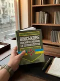 Військове документування та діловодство — С. Мельник, фото 2