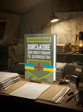 Військове документування та діловодство — С. Мельник, обкладинка