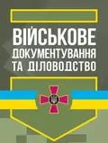 Військове документування та діловодство — С. Мельник, фото 3
