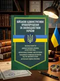 Військові адміністративні правопорушення за законодавством України. Загальні поняття, обкладинка