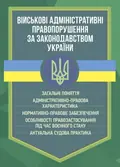 Військові адміністративні правопорушення за законодавством України. Загальні поняття, фото 3