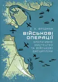 Військові операції. Оперативне мистецтво та військові дисципліни — Б. А. Фрідман, фото 3