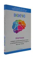 Віконечко. Програма розвитку дітей дошкільного віку із затримкою психічного розвитку 3-7 р. — Сак Т., фото 3