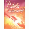 Вікова психологія. Навчальний посібник — Сергєєнкова О.П., фото 2