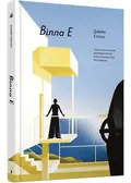 Вілла Е — Джейн Елісон, фото 3