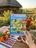 Віночок. Оповідання для дітей про Україну, фото 2