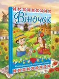 Віночок. Оповідання для дітей про Україну, обкладинка