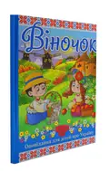 Віночок. Оповідання для дітей про Україну, фото 3