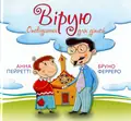 Вірую. Оповідання для дітей — Бруно Ферреро, фото 3