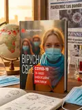 Вірусний світ: COVID-19 та інші інфекційні виклики — Андрій Бердинець, обкладинка