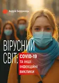 Вірусний світ: COVID-19 та інші інфекційні виклики — Андрій Бердинець, фото 3