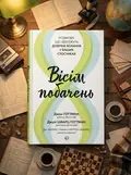 Вісім побачень. Розмови, що збережуть довічне кохання у ваших стосунках — Джон Готтман, обкладинка