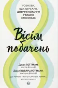 Вісім побачень. Розмови, що збережуть довічне кохання у ваших стосунках — Джон Готтман, фото 3