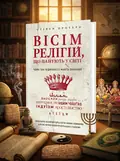 Вісім релігій, що панують у світі: чому їхні відмінності мають значення — Протеро Стівен, обкладинка