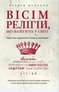 Вісім релігій, що панують у світі: чому їхні відмінності мають значення — Протеро Стівен, фото 3