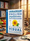 Visual Bilingual Dictionary: Ukrainian-English, обкладинка