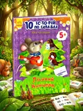 10 іс-то-рій по скла-дах. Лісовий концерт. Щоденничок читача. Від 5 років — Юлія Каспарова, обкладинка
