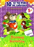 10 іс-то-рій по скла-дах. Лісовий концерт. Щоденничок читача. Від 5 років — Юлія Каспарова, фото 3