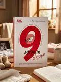 9 місяців до зустрічі. Добра книжка для майбутньої матусі — Катріна Волошина, обкладинка