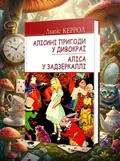 Алісині пригоди у Дивокраї. Аліса у Задзеркаллі — Льюїс Керролл, обкладинка