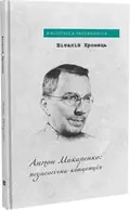 Антон Макаренко: педагогічна концепція — Віталій Хромець, фото 3