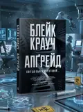 Апґрейд — Блейк Крауч, обкладинка