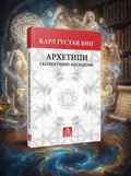 Архетипи і колективне несвідоме — Карл Густав Юнг, обкладинка