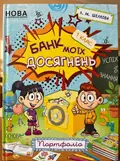Банк моїх досягнень. Портфоліо. 1 клас — Лариса Шелкова, обкладинка