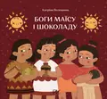 Боги маїсу і шоколаду. Історії з Мезоамерики — Катріна Волошина, фото 3