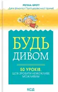 Будь дивом: 50 уроків, щоб зробити неможливе можливим — Регіна Бретт, фото 3