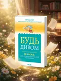 Будь дивом. 50 уроків, щоб зробити неможливе — Регіна Бретт, обкладинка