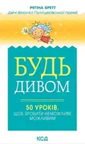Будь дивом. 50 уроків, щоб зробити неможливе — Регіна Бретт, фото 3