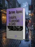 Бувайте, та дякуємо за рибу — Дуглас Адамс, обкладинка