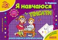 Чарівні сторінки. Я навчаюся писати. 4-6 років — Василь Федієнко, фото 3