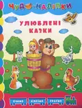 Чудо-наліпки. Улюблені казки — Андрій Столяренко, фото 3