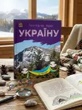 Читаю про Україну. Гори та печери — Юлія Каспарова, обкладинка