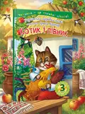 Читаю самостійно. Котик і півник. Казка. 3 рівень, обкладинка