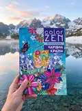 Color Zen. Чарівна країна, фото 2