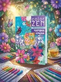 Color Zen. Чарівна країна | купити книгу онлайн