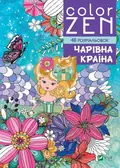 Color Zen. Чарівна країна, фото 3