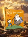 Десять Божих заповідей. Історії для дітей | купити книгу онлайн