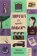 Челсі-вок, 6. Дівчата за право вибору. Книга 1 — Лінда Ньюбері, фото 3