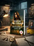Дівчинка снігів — Хав'єр Кастільйо, обкладинка