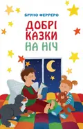 Добрі казки на ніч — Бруно Ферреро, фото 3
